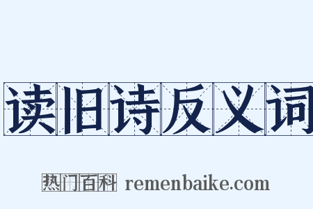 读旧诗反义词是什么意思的图片